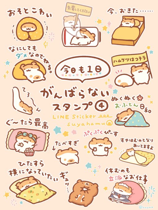 /
すやはむスタンプ
人気No.1シリーズの第4弾👑
\

今日も1日がんばらないスタンプ④
🐹本日リリースしました🐹🄽🄴🅆

ダウンロードはこちら↓
https://t.co/NUEKjZwT1O 