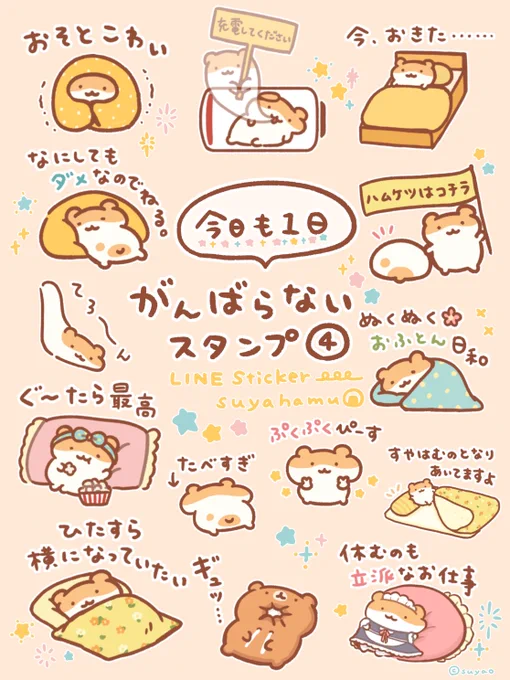 /
すやはむスタンプ
人気No.1シリーズの第4弾👑
\

今日も1日がんばらないスタンプ④
🐹本日リリースしました🐹🄽🄴🅆

ダウンロードはこちら↓
https://t.co/NUEKjZwT1O 