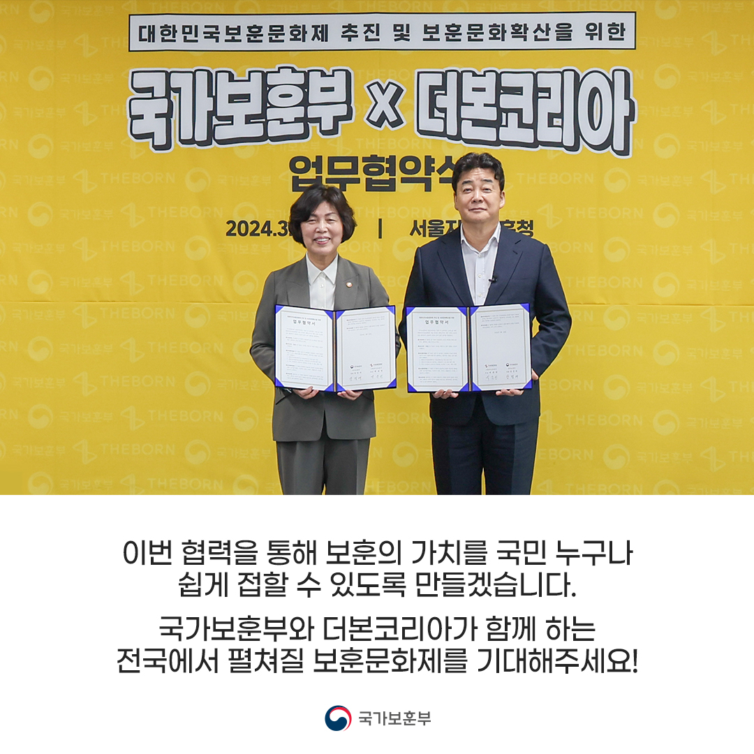국가보훈부 X 백종원
호국보훈의 달 맞아 음식으로 협업한다

국가보훈부와 더본코리아(대표 백종원)가 6월 호국보훈의 달 보훈문화제와 보훈문화 확산을 위해 손잡았습니다. 국가보훈부는 일상 속 보훈문화 확산을 위해 노력하겠습니다.

#국가보훈부 #더본코리아 #백종원 #백주부 #호국보훈의달