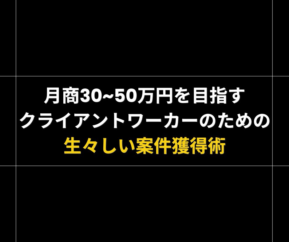 □■プレゼント■□

集客に疲弊しない
稀有な人材になりませんか？

上場企業・出版社・著者
大手ビジネスメディア
ビジネスインフルエンサーなどを

クライアントに持つ僕が

─────────
月商30~50万円を目指す
クライアントワーカーのための
生々しい案件獲得術
─────────