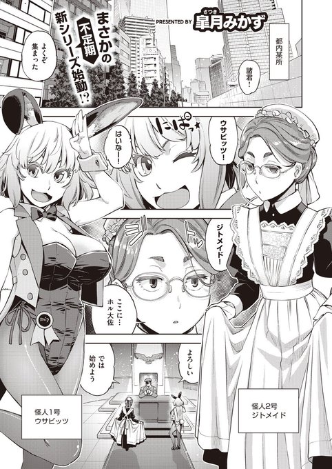 《エグゼ作品紹介㊳》
【皐月みかず/秘密結社エグゼ】
エロ漫画界を支配する⁉️『エグゼ』の名を冠した組織による不定期新シリーズが始動🌟
大幹部のホル大佐を筆頭に、怪人1号のウサビッツと怪人2号のジトメイドがページ埋め…じゃなく、エロとエレガントを広めるために奮闘します💪✨ 