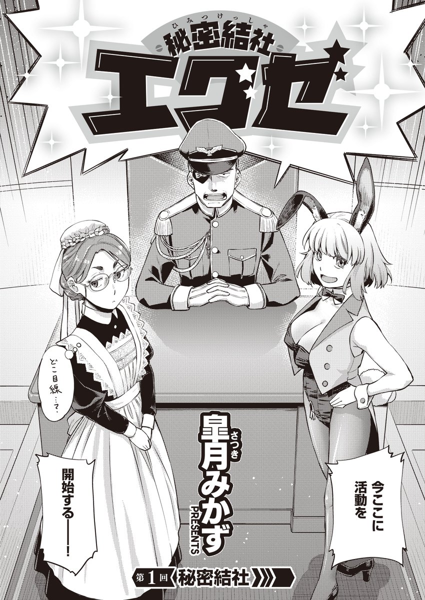《エグゼ作品紹介㊳》
【皐月みかず/秘密結社エグゼ】
エロ漫画界を支配する⁉️『エグゼ』の名を冠した組織による不定期新シリーズが始動🌟
大幹部のホル大佐を筆頭に、怪人1号のウサビッツと怪人2号のジトメイドがページ埋め…じゃなく、エロとエレガントを広めるために奮闘します💪✨