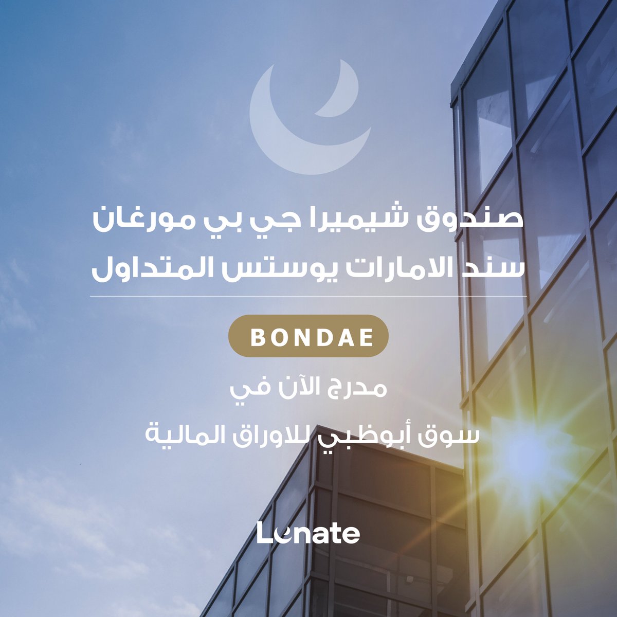 تمّ إدراج صندوق "#شيميرا جي بي مورغان سند الإمارات يوستس المتداول" (BONDAE) في سوق أبوظبي للأوراق المالية <a href="/ADX_AE/">سوق أبوظبي للأوراق المالية</a>!

فرصتك المميّزة للاستثمار في سوق الدخل الثابت في الإمارات العربية المتحدة.

استغلوا الفرصة اليوم.

زوروا bit.ly/3xiE3p3 لمزيد من المعلومات.

#لونيت #استثمار