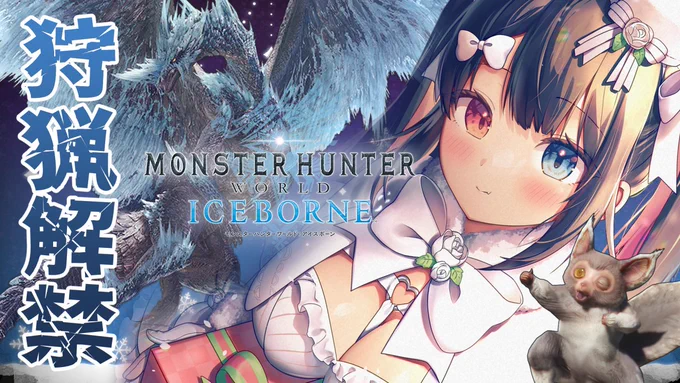 配信予定28日(木) 19時～【】\寒さに負けずモンハンだ!/再熱中の神作品「モンスターハンターワールド:アイスボーン」で遊びます!通知ONでお待ちください  #霧崎ちゃん #MHWIB 
