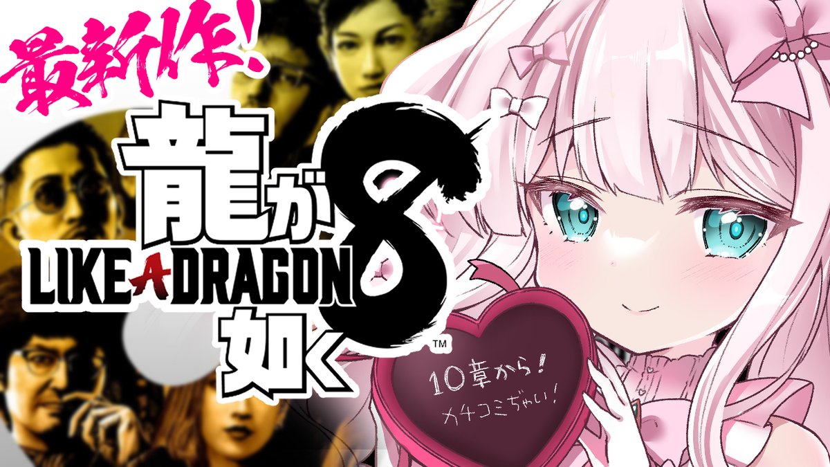 💝このあと20時から💝

//
 🐉龍が如く8💥10章から🐉
\\
YT▶https://t.co/3aNbOi9xux
Twitch▶https://t.co/AKSgxRc0bK

いよいよ10章突入ですっ.ᐟ.ᐟ
怒涛の展開にりぼんちゃんはあんまり
ついていけていませんよっ💦

でももう止まれないので突き進みます✨
#りぼん日和 