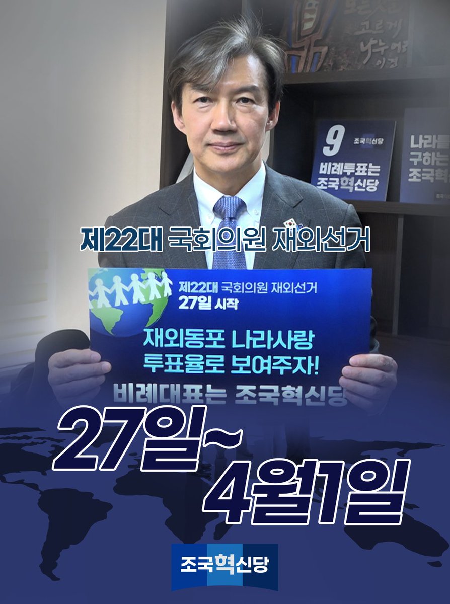 [제22대 국회의원 재외선거]

일시: 3월 27일 ~ 4월 1일

재외동포 나라사랑
투표율로 보여주자!

비례투표는 9번 조국혁신당!