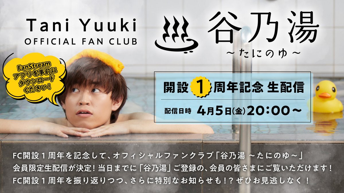 taniyuuki_staff's tweet photo. ♨️ #谷乃湯 よりお知らせ ♨️

FC開設1周年記念📣✨
4月5日(金)20時より谷乃湯会員限定の生配信が決定!!🎉

谷乃湯会員の皆さまにご覧いただけます👀！

生配信詳細はこちら❤️‍🔥
▶️https://t.co/AugfschS5Y

FC入会はこちらから❤️‍🔥
▶️https://t.co/HvLyZHF79b https://t.co/AZXtOgE47r