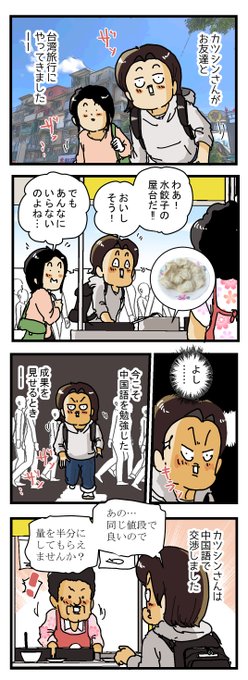 『カツシンさんの台湾旅行』果たしてカツシンさんの中国語は通用したのか、、.. ゆきたこーすけ さんのマンガ ツイコミ(仮)