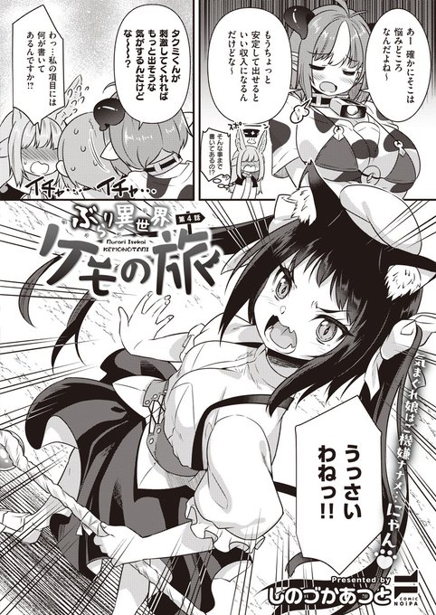 《COMiC NOiPA 作品紹介④》
【しのづかあつと/ぶらり異世界ケモの旅 第4話】
ケモ耳娘たちとのほのぼの旅❣
タクミが旅の仲間と仲良くなる一方で、ネコ耳族のシャノアちゃんだけは彼に懐かない様子🤔
複雑な過去を持つ彼女と、タクミは仲を深めることができるのか⁉ 