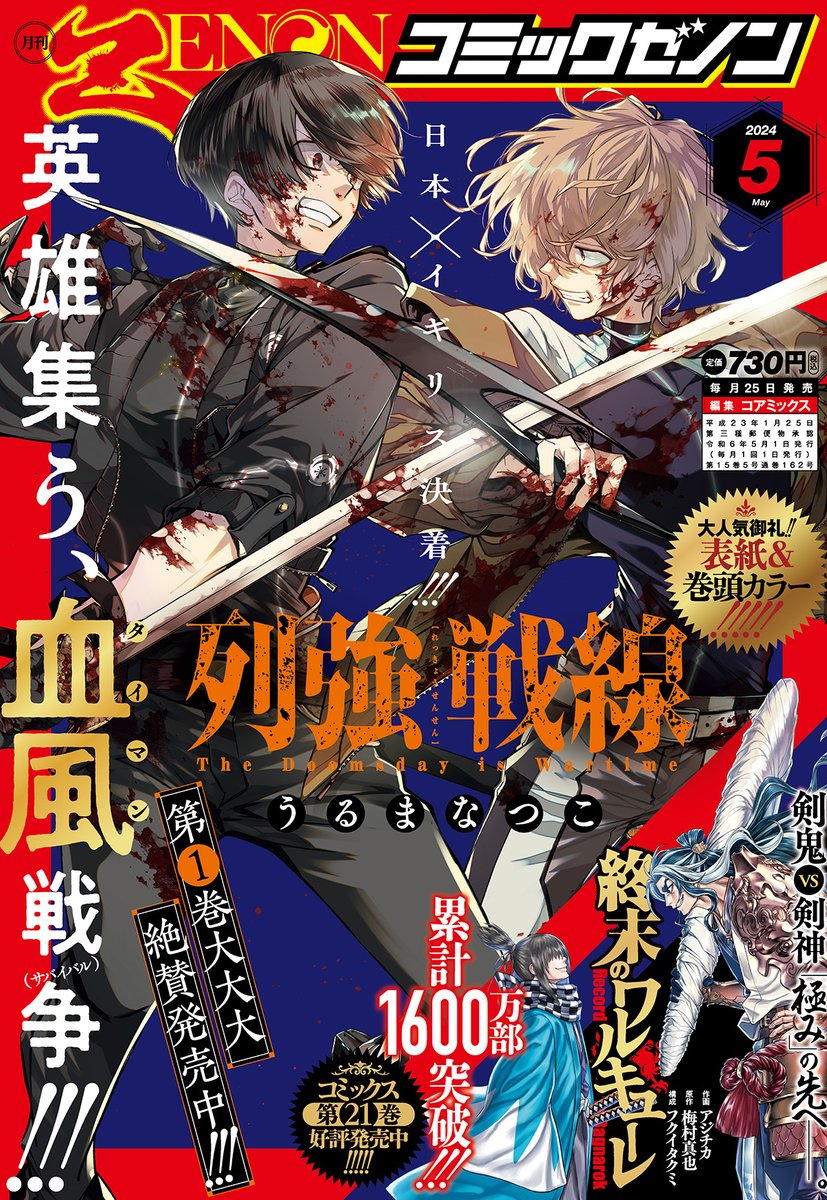 『人はまだ、この世界を生きていいのか？』 月刊コミックゼノン5月号、列強戦線表紙＆巻頭カラーです！ 日本VSイギリス遂に決着‼ 存亡と尊厳を賭けて戦う少年たちが、 死闘の末、最後に辿り着いた先とはーーー⁉ 第①巻も超大好評発売中です！（感想たくさんありがとうございます🙇‍♂️🙇‍♂️）