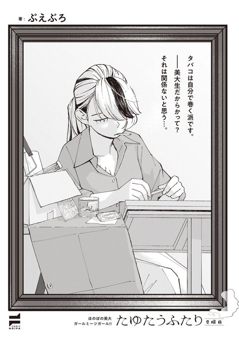 《COMiC NOiPA 作品紹介③》
【ぷえぶろ/たゆたうふたり 2服目】
美大生ほのぼのガール・ミーツ・ガール連載第二話目❣
今回は、ももちゃん視点で手巻きタバコのロマンが語られます🚬
油画科助手の小百合さんも合流して、午後の一服♥
あなたも一緒にホッと一息つきませんか? 