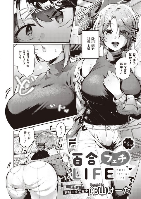 《COMiC NOiPA 作品紹介⑥》
【館山けーた/百合フェチLIFE 第4話】
悶絶必至⁉
フェチズム特化の百合コミックが新章突入❣
主婦と優子とマッサージ屋でバイトをする大学生・英利による、「足」をテーマにしたフェチ体験をお見逃しなく💞 