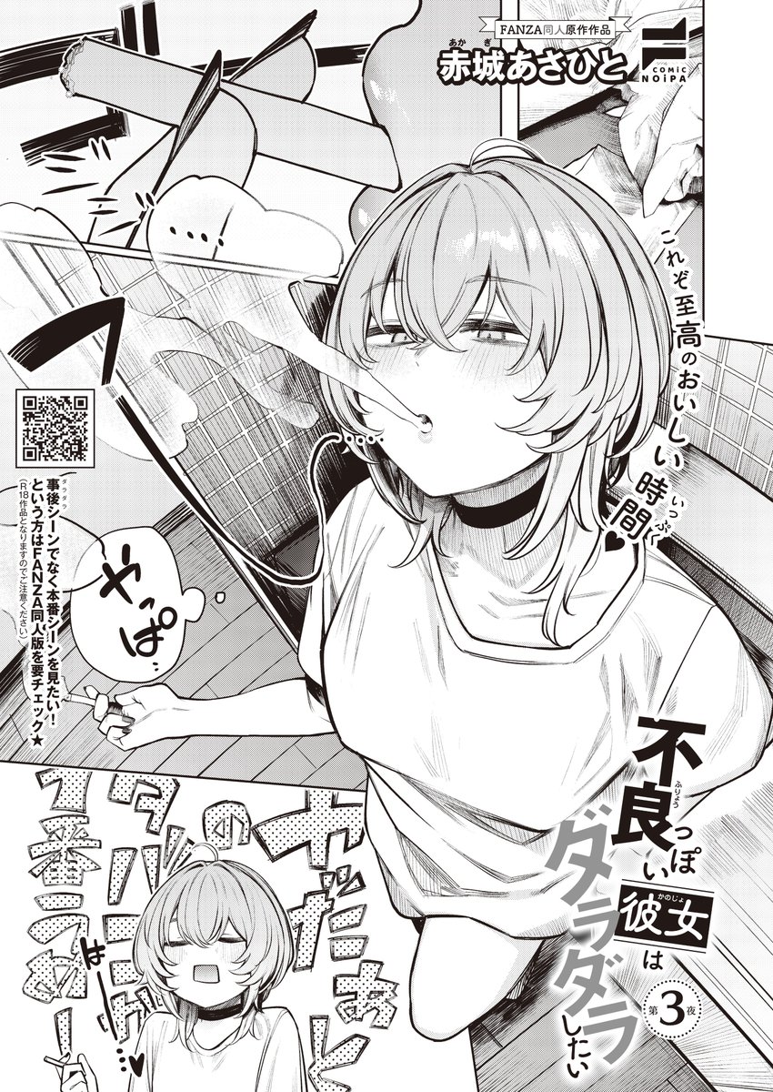 《COMiC NOiPA 作品紹介⑦》
【赤城あさひと/不良っぽい彼女はダラダラしたい 第3夜】
「コンドームを食べてみよう!」
お口でゴムを付ける良香ちゃんを見て、いろんなコンドームを味わってみる二人。
普通のものに、匂い付きと食べた感想は…❓
クーデレ彼女とピロートークコメディ第3話💞 