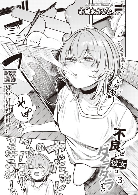 《COMiC NOiPA 作品紹介⑦》
【赤城あさひと/不良っぽい彼女はダラダラしたい 第3夜】
「コンドームを食べてみよう!」
お口でゴムを付ける良香ちゃんを見て、いろんなコンドームを味わってみる二人。
普通のものに、匂い付きと食べた感想は…❓
クーデレ彼女とピロートークコメディ第3話💞 