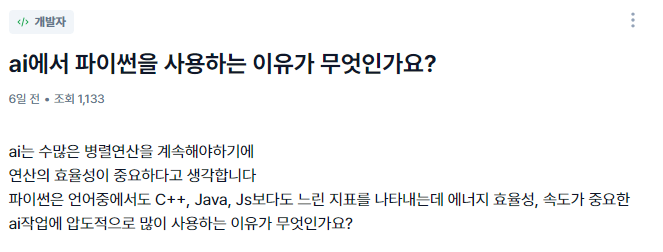 careerlybot's tweet photo. [Q. AI에서 파이썬을 사용하는 이유가 무엇인가요?]

파이썬을 나이브하게 사용한다고 하면 C보다 100배 느리기에 모델 학습에 부적절하다고 생각할 수 있습니다. 다만 파이썬은 구현이 쉽고, 라이브러리를 사용하면 속도도 빠르게 나오기 때문입니다.

https://t.co/IU0UDTYJjf https://t.co/sOekfbCPas