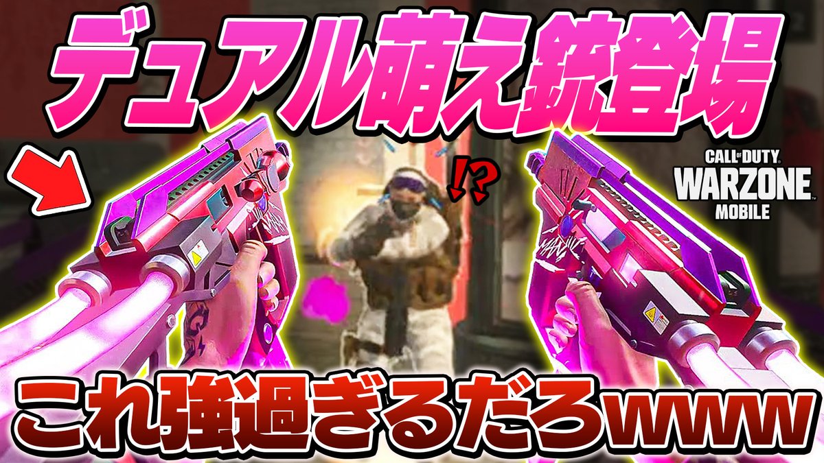 ✅動画更新✅ 【CoD:WZM】ヤバいw今しか手に入らない“最強デュアル萌え銃”が強すぎるんだがwww 動画URL▶️youtu.be/hmQK-lXuGsY?si… デュアル...ｸﾞｯ...!!!!頭が...!!!!!!! #WarzoneMobile