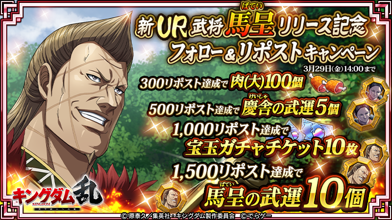 KingdomRan's tweet photo. こんばんは！運用担当Tです！

【新武将UR馬呈(ばてい)リリース記念フォロー&リポストキャンペーン】を開催👏

このポストのリポスト数に応じた豪華報酬を全員にプレゼント！

【@KingdomRan をフォロー＆このポストをリポスト】
期間：〜3月29日14時まで
https://t.co/W7l0Kdd6u9
#キングダム乱 #キンラン #キングダム