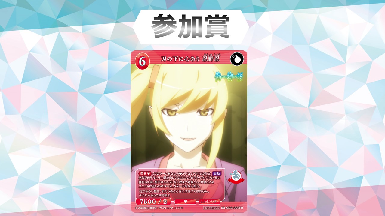 刃の下に心あり忍野忍(BB-MGS-096PR) | PR | ドラゴンスター