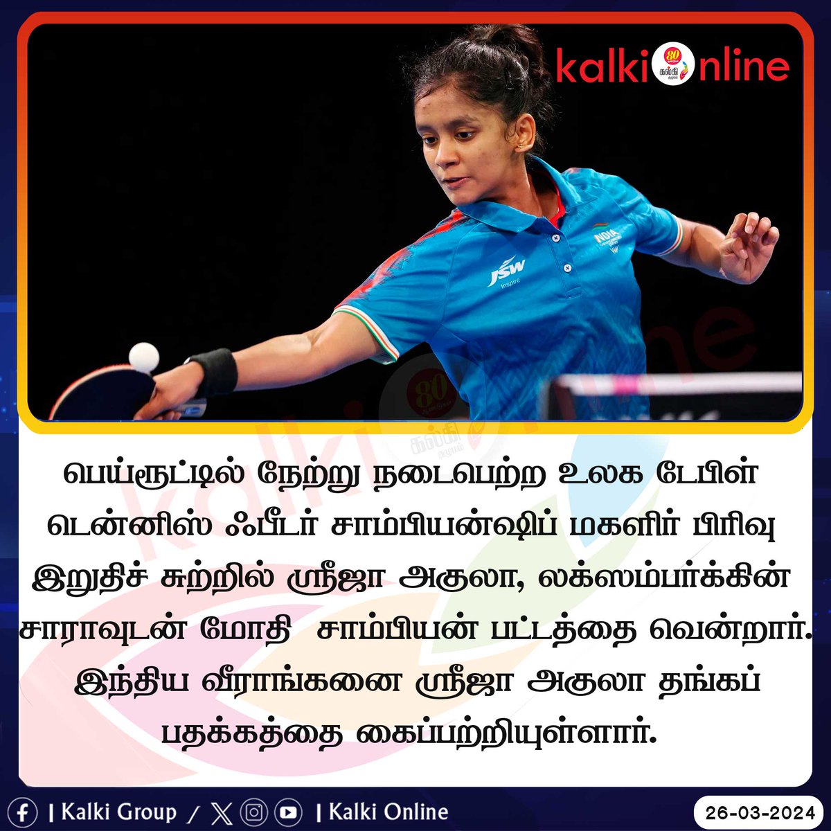 #Womenssingles #WTTChampionshipTournament #Indiantabletennis #SreejaAkula #sportsnews #kalkionlinesports #kalkionlinenews #kalki #kalkionline
@SreejaAkula31