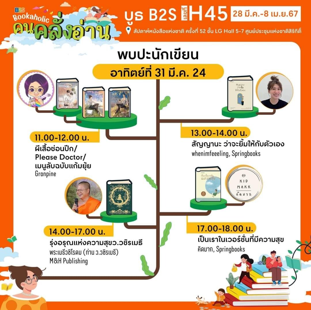 GrandpineWriter's tweet photo. ไปทักทาย พูดคุยกับ GrandPine ได้ ในวันที่ 31 มี.ค. เวลา11.00 - 12.00น. นะคะ #งานหนังสือ #B2S บูธH45 #สัปดาห์หนังสือแห่งชาติครั้งที่52 #นิยายวาย #นิยายวายแนะนํา #ผีเสื้อซ่อนปีก #เมนูลับฉบับแก้มยุ้ย #PleaseDoctor https://t.co/hugTyyOD1k
