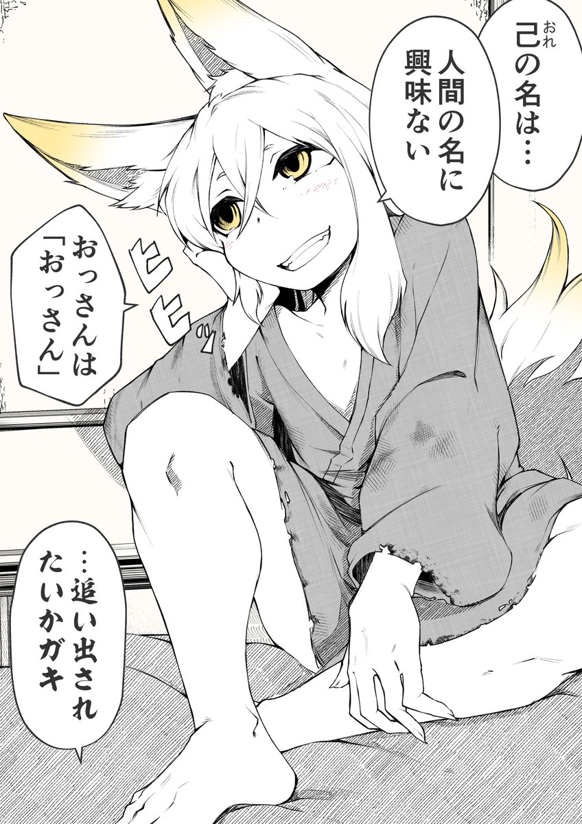 浪人に拾われた狐娘は〇〇がしたいようです
🦊その5 (2/2) 