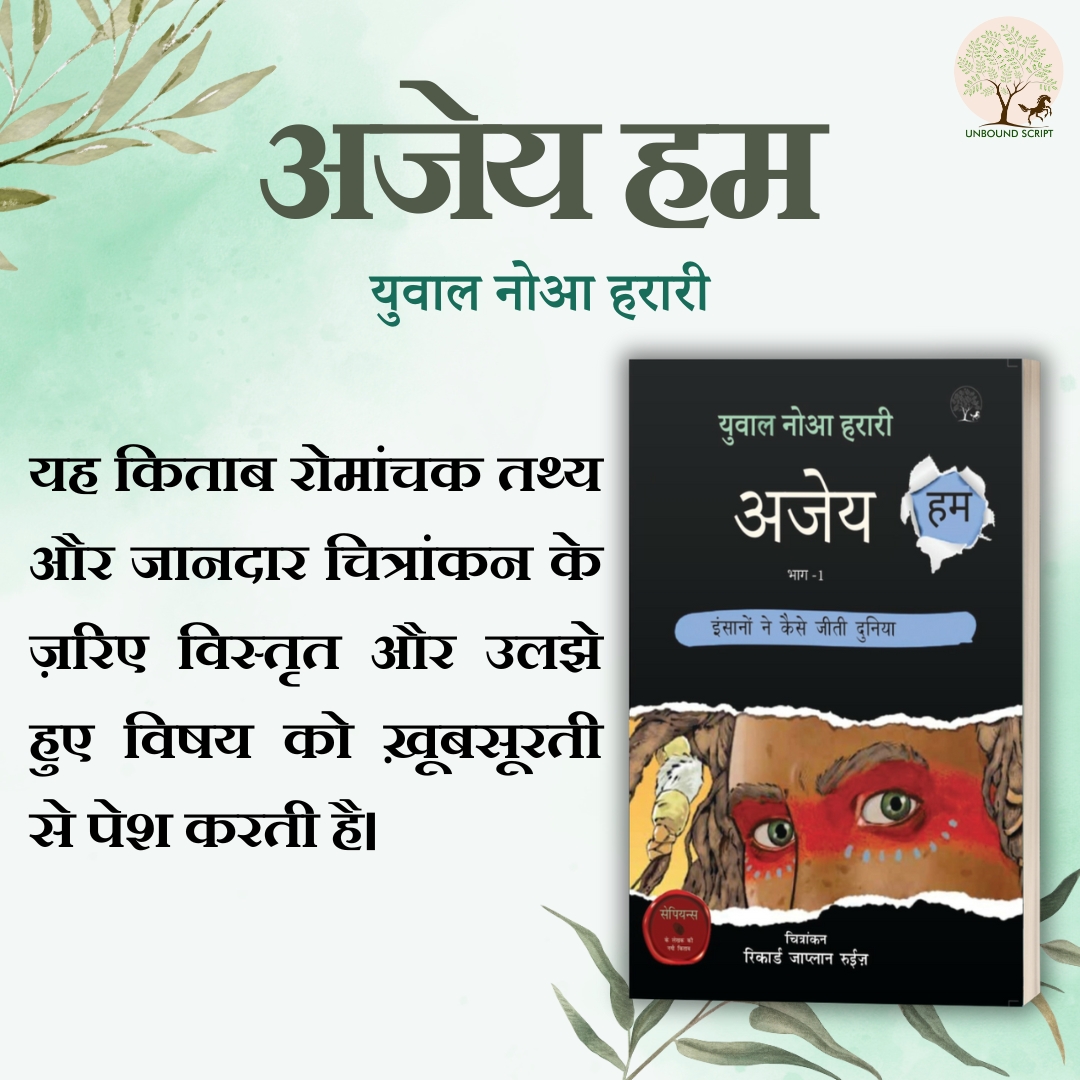 UnboundScript's tweet image. यह किताब युवा पाठकों को साथ लेकर मानव जाति के इतिहास की यात्रा पर ले चलती है।
ऑर्डर करने के लिए इस लिंक का प्रयोग करे - amzn.eu/d/ayzcu4S
.
.
.
.
.
#UnboundScript #yuvalnoahharari #bookish
#bookloversofinstagram #booklovers #publication #humanevolution #bookpublishing