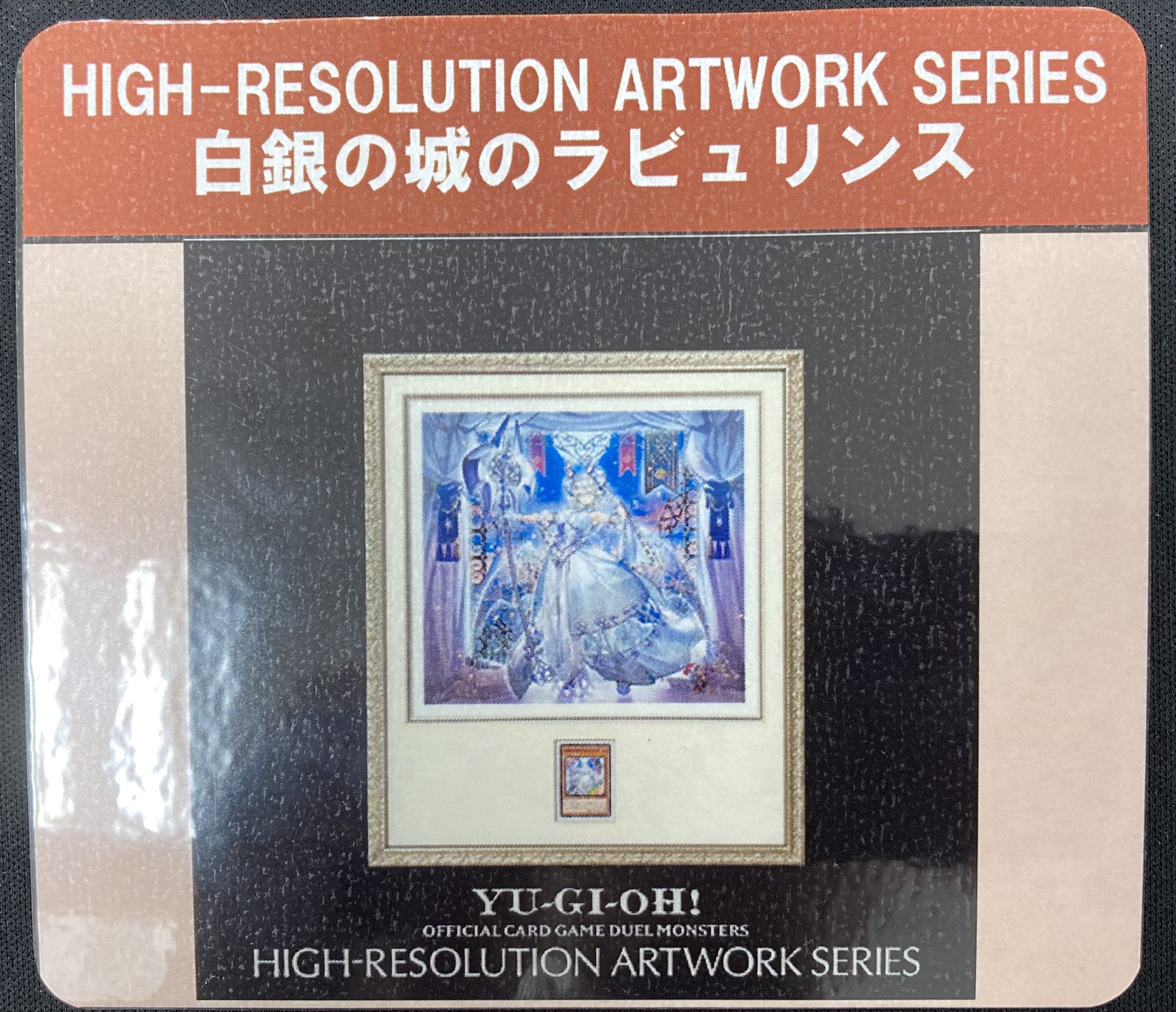 遊戯王HIGH-RESOLUTION ARTWORK SERIES ラビュリンス 遊戯王OCG