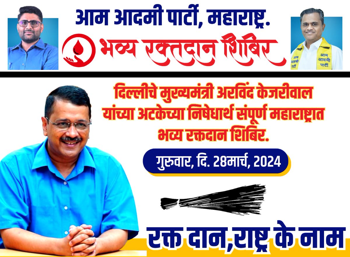 AAPMaharashtra's tweet image. दिल्लीचे मुख्यमंत्री अरविंद केजरीवाल यांना सूडाच्या राजकीय आकसाने अटक केल्याच्या निषधार्थ राज्यभरात आम आदमी पक्षाच्या वतीने सर्व शहरात भव्य रक्तदान शिबिर घेण्यात येणार.
राज्यातील नागरिक रक्तदान करून हुकूमशाहीचा निषेध नोंदवणार!
लड़ेंगे! जितेंगे!!