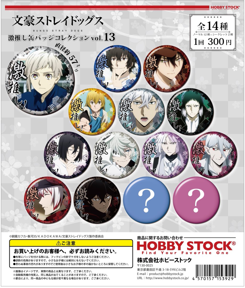 株式会社イーディス企画商品、TVアニメ『文豪ストレイドッグス