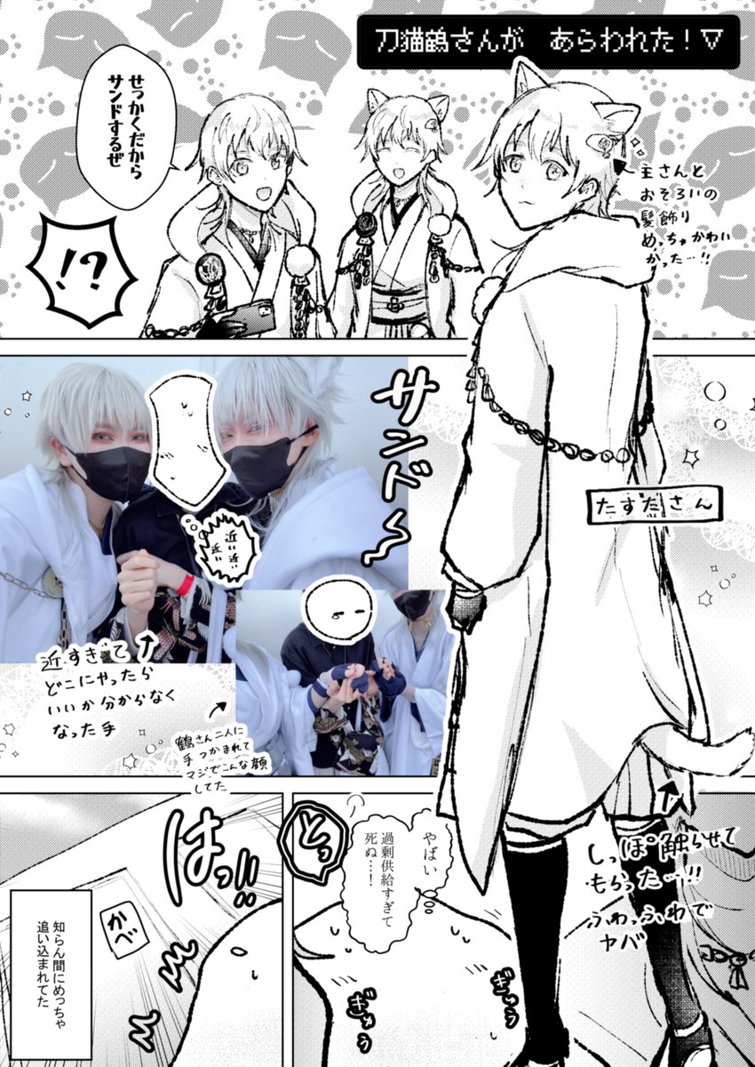 ※自我強め
ガタケレポ🍙鶴さんレイヤーさんの恐ろしさを再認識したイベントでした!!!!!! ありがとうございました!!!!!!!!!!!!
他の男士もたくさん目撃できてめちゃくちゃ楽しかったです! 