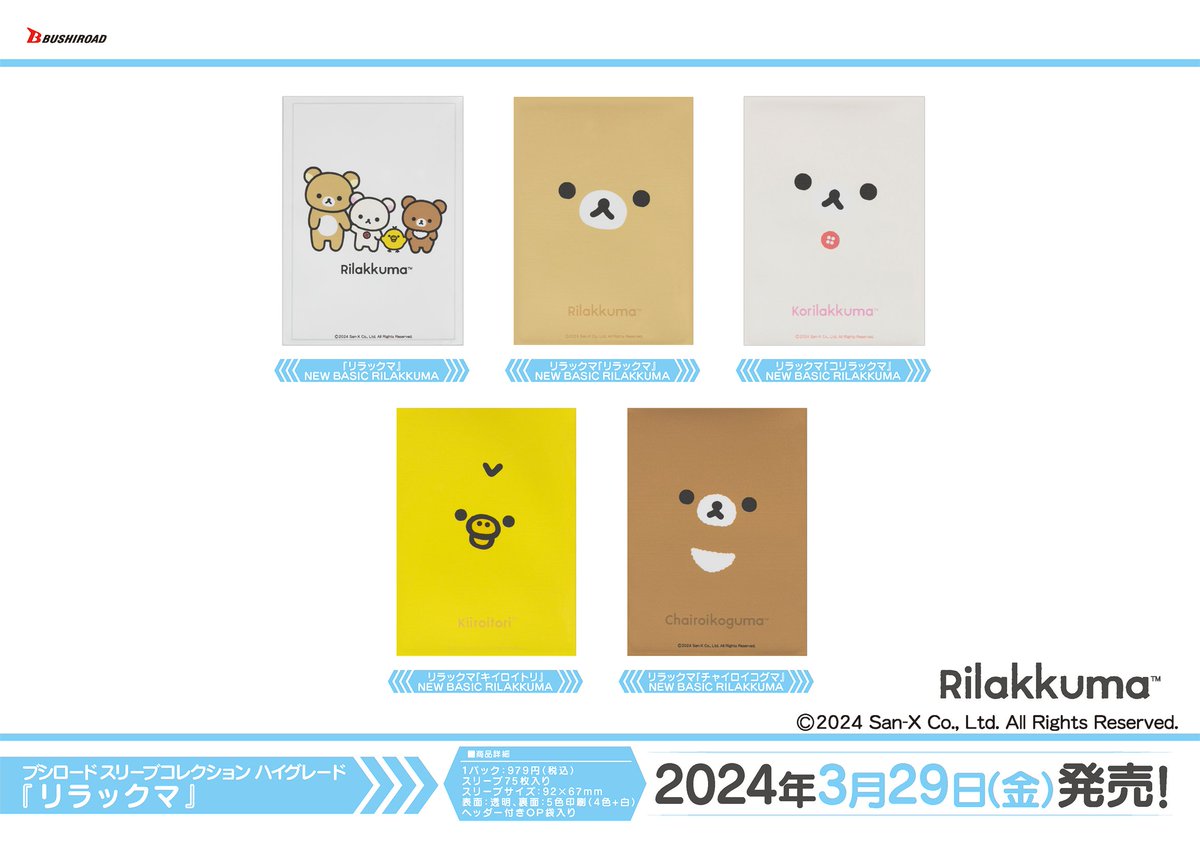 ✨ブシロードTCGサプライ情報✨】 『リラックマ』から #カードゲーム