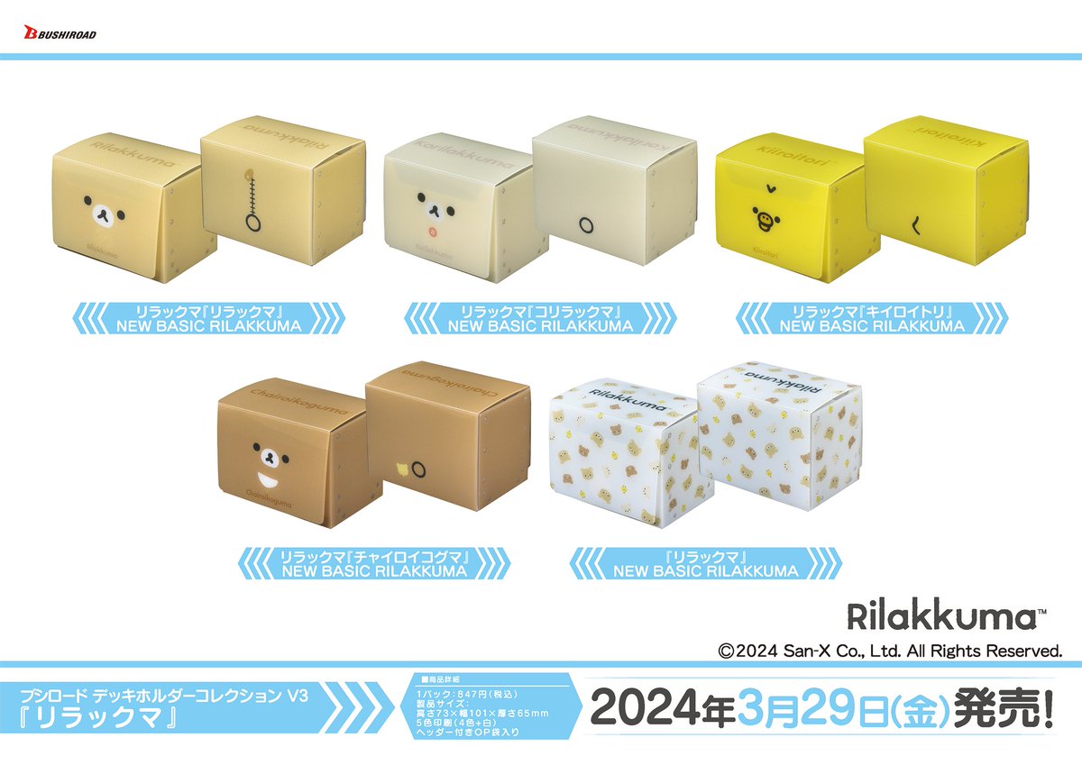 ✨ブシロードTCGサプライ情報✨】 『リラックマ』から #カードゲーム