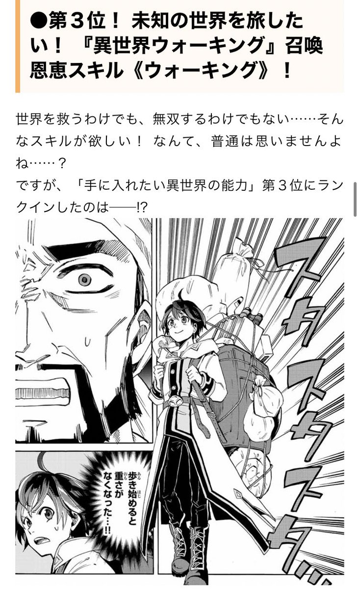 マガポケさんの「どの異世界漫画の能力が欲しい?」人気投票で異世界ウォーキングの「ウォーキングスキル」が3位にランクインとのことです!
投票してくださった皆様、ありがとうございました!!
こちらで詳しく作品の方も紹介していただいてます!→ https://t.co/AbgW0g1wrd