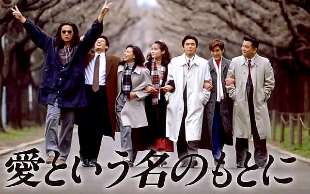 ドラマ「愛という名のもとに」
(フジテレビ 1992年)

観はじめました。

大学４年(１留したから本当は３年生🥲)の冬、友達数人と楽しみに観てたドラマ。仲野太賀さんのお父さん、中野英雄さんの…ショックだったな。

サブキャストも贅沢。
夏川結衣さん、山本耕史さん、深津絵里さん。