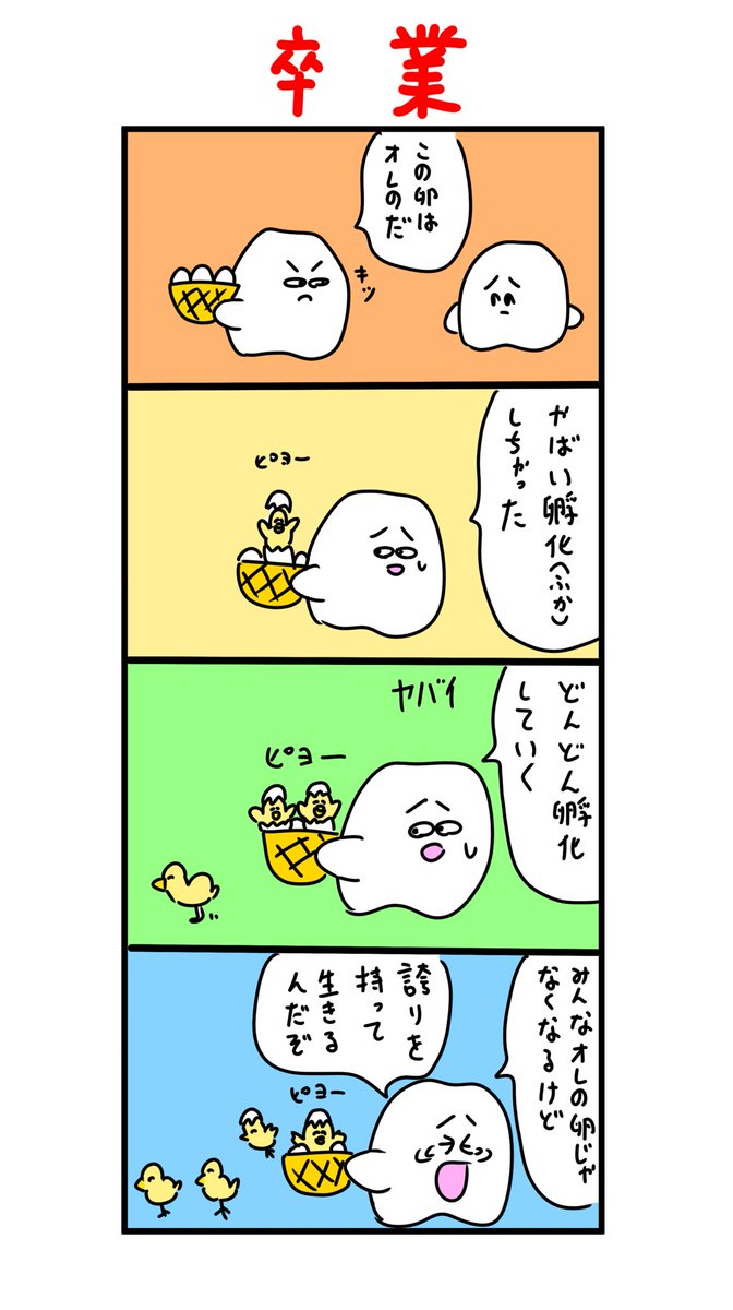 この卵はオレのだ 