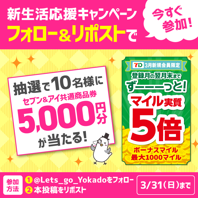 Lets_go_Yokado's tweet photo. ＼あなたはアプリ使ってる？／

アプリに新規登録すると、登録月と翌月までのお買い物が実質マイル5⃣倍✨

フォロー&amp;リポストで10名様にセブン&amp;アイ共通商品券5,000円分をプレゼント🎁
①@Lets_go_Yokadoをフォロー
②本投稿をリポスト
※︎3/31(日)まで
※4月中旬に当選者へDM
#新生活