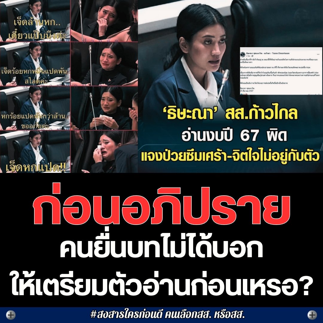 อ้างป่วยได้เหรอ ? ก่อนอภิปรายควรเตรียมตัวนะ ไม่ใช่มาโชว์นับเลขผิดๆในสภา  #สงสารใครก่อนดี คนเลือกสส. หรือสส.