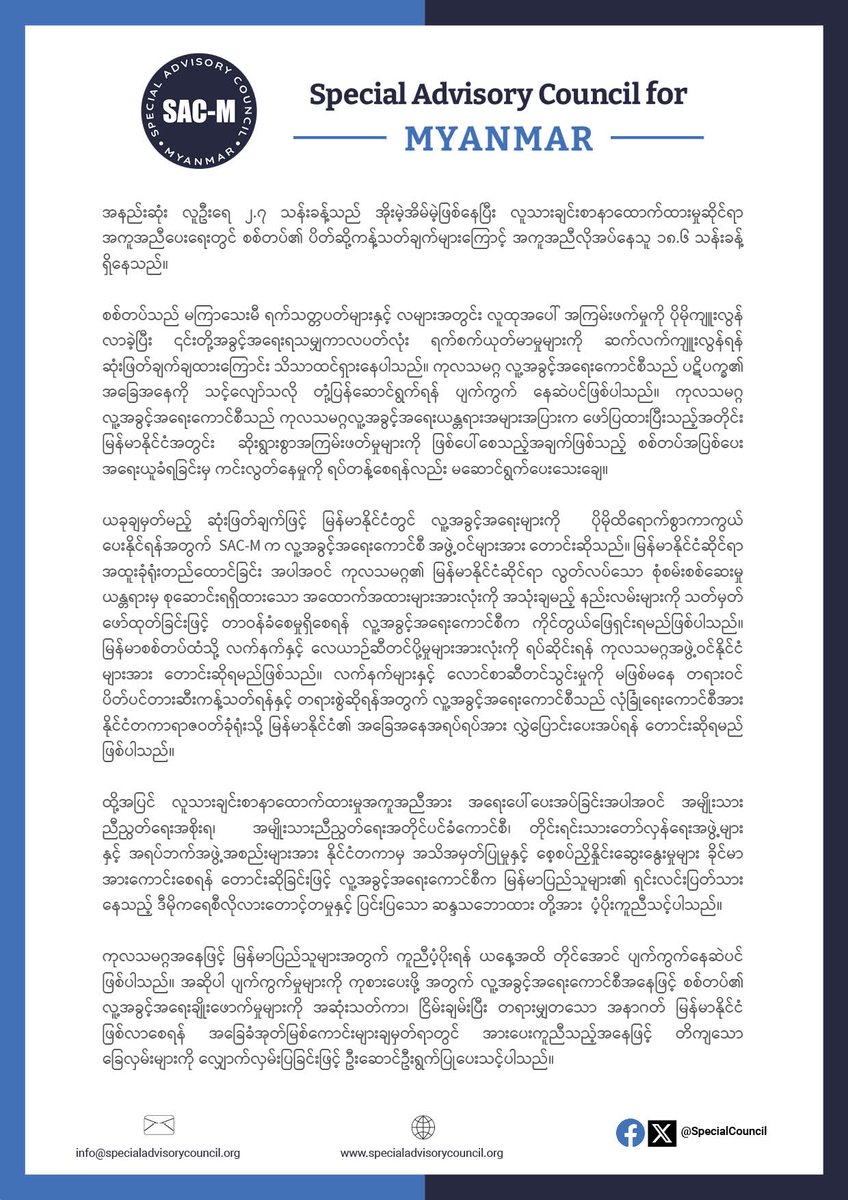 လူ့အခွင့်အ​ရေး​ကောင်စီသည် မြန်မာပြည်သူတို့၏ ဖက်ဒရယ်ဒီမိုက​ရေစီတည်​ဆောက်​ရေးကြိုးပမ်းမှုကို အား​ပေးခြင်းဖြင့် ပိုမိုဆိုးရွားလာသည့် အကြပ်အတည်းကို တုံ့ပြန်ရန် လာမည့် မြန်မာ့အ​ရေးဆုံးဖြတ်ချက် ကို #HRC55 တွင် အသုံးပြုရမည်။ ထုတ်ပြန်ချက် #WhatsHappeningInMyanmar tinyurl.com/3pzvvex8