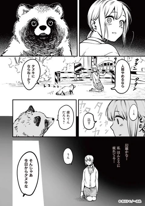 人間やめてタヌキになった話(2/4)#漫画が読めるハッシュタグ 