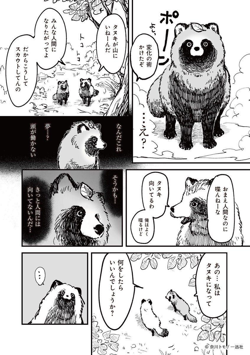 人間やめてタヌキになった話🍃(2/4)

#漫画が読めるハッシュタグ 