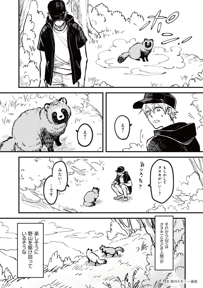 人間やめてタヌキになった話🍃(3/4)

#漫画が読めるハッシュタグ 