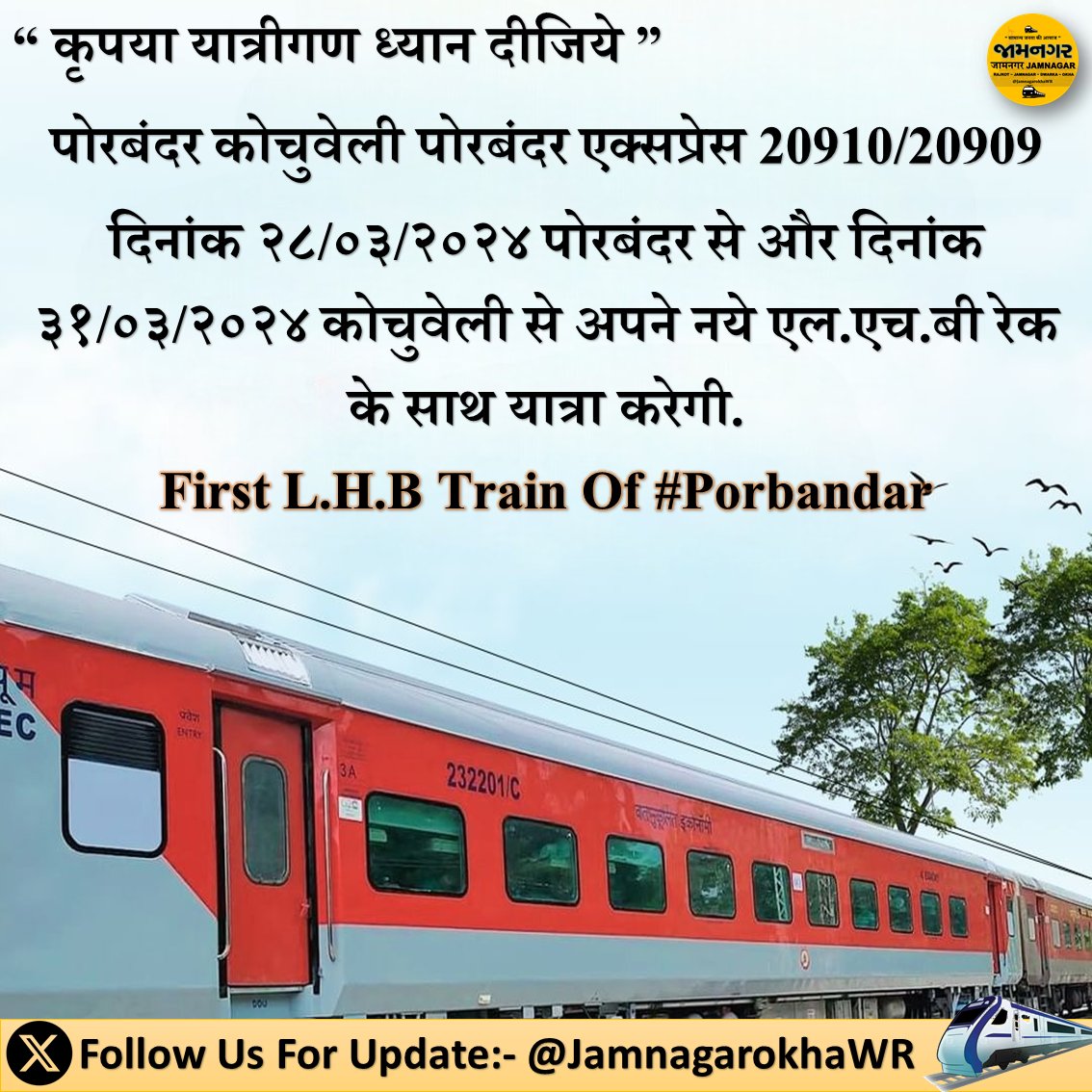 RajkotpbrWR's tweet image. पश्चिम रेल्वेने यात्रियों की सुविधा एवम आरामदायक सफर के लिए. पोरबंदर कोचुवेली एक्सप्रेस 20910/20909  (पोरबंदर से 28 मार्च और कोचुवेली से 31 मार्च) से नए एलएचबी कोच के साथ यात्रा पूर्ण करेगी.
@WesternRly @wrdrmrjt @DRM_BVP @RailMinIndia 
#Jamnagar #Traininformation