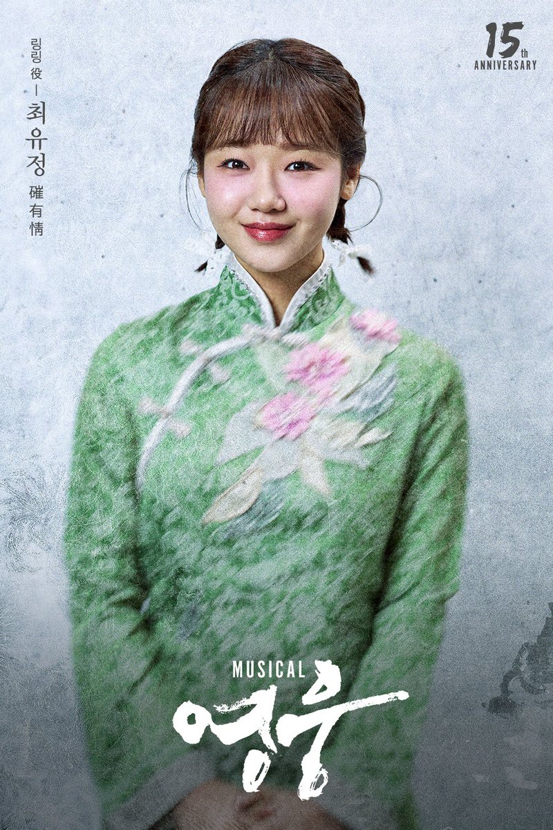 [#영웅]
𝟏𝟓𝐭𝐡 𝐀𝐧𝐧𝐢𝐯𝐞𝐫𝐬𝐚𝐫𝐲
𝐌𝐔𝐒𝐈𝐂𝐀𝐋 𝐓𝐇𝐄 𝐇𝐄𝐑𝐎

링링 役 최유정

뮤지컬 <영웅>
세종문화회관 대극장
2024.05.29 - 2024.08.11