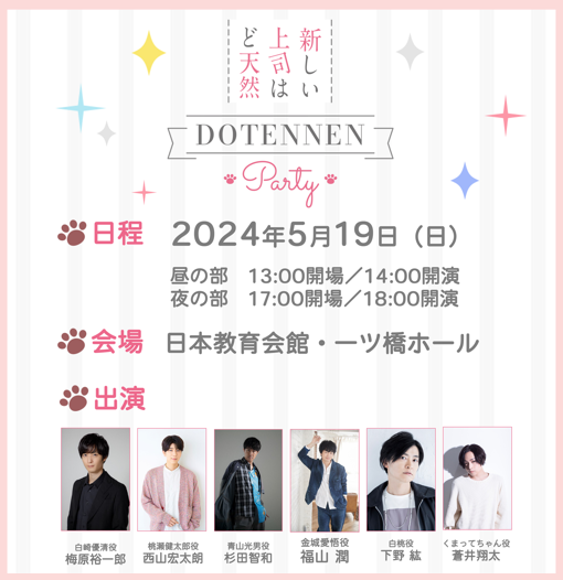 ⭐︎*･°: ｡ 「#新しい上司はど天然 」 　 DOTENNEN Party 　 　追加情報2⃣🍑 　　　　　　　　｡ :ﾟ･*⭐︎ 配信チケット発売決定！✨ 会場へお越しになれない方も お楽しみに🤍 ◆販売期間 3/30㈯ 10:00 ～ 5/26㈰ 21:00 ◆受付URL r-t.jp/do-tennen-st ◆詳細 do-tennen.com/event/