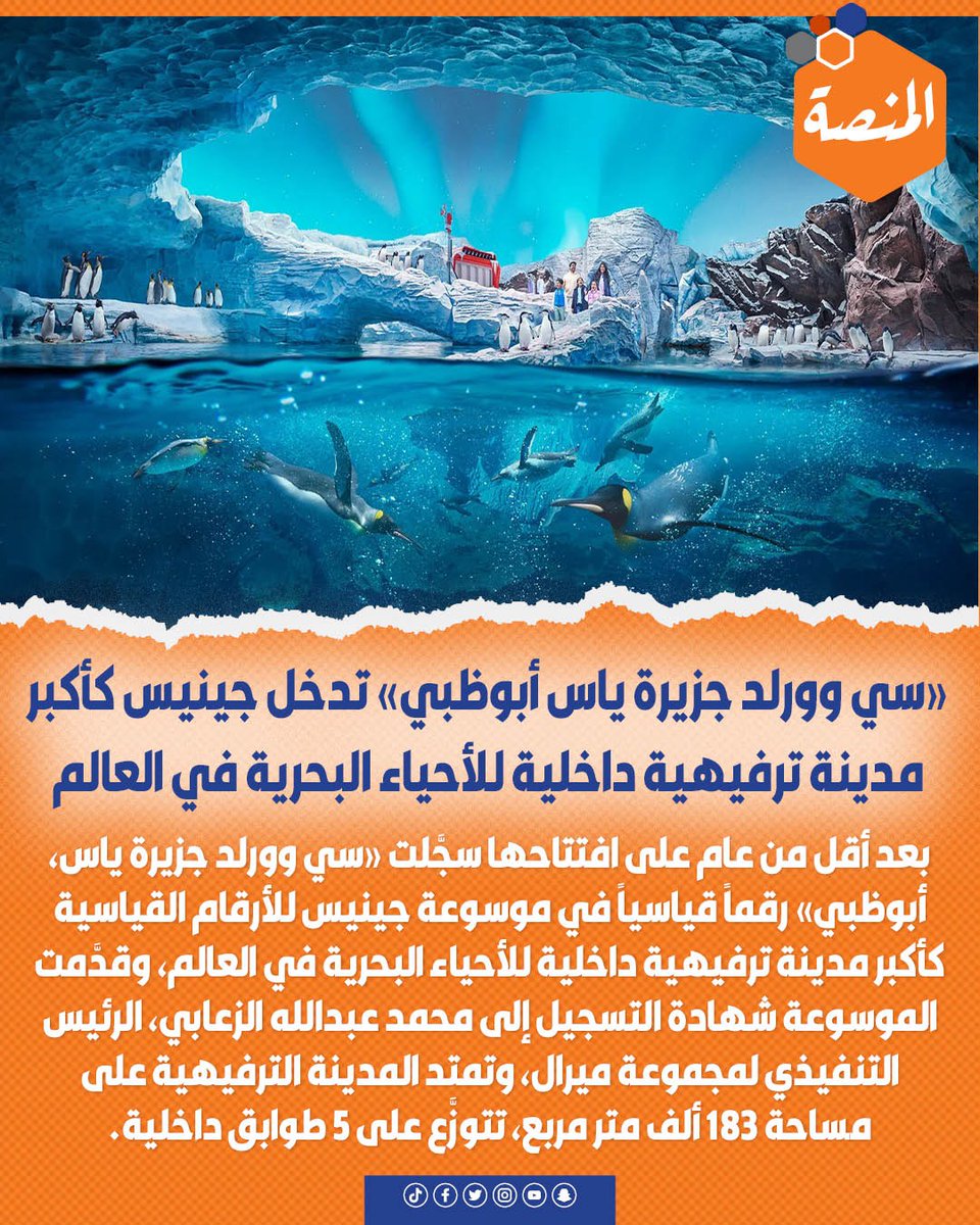 🔸بعد أقل من عام على افتتاحها سجَّلت «سي وورلد جزيرة ياس، أبوظبي» رقماً قياسياً في موسوعة جينيس للأرقام القياسية كأكبر مدينة ترفيهية داخلية للأحياء البحرية في العالم، وقدَّمت الموسوعة شهادة التسجيل إلى محمد عبدالله الزعابي، الرئيس التنفيذي لمجموعة ميرال.
@alzaabiofficial