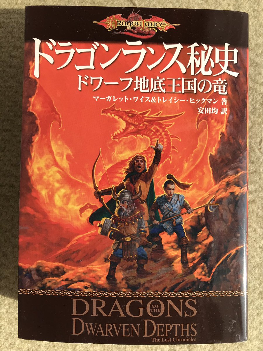 RT @takesato1974: #竜槍 『#ドラゴンランス 戦記3巻氷壁の白竜』は