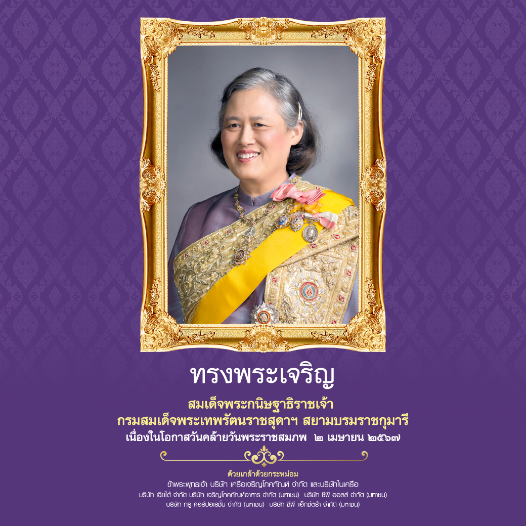 ทรงพระเจริญ สมเด็จพระกนิษฐาธิราชเจ้า กรมสมเด็จพระเทพรัตนราชสุดาฯ สยามบรมราชกุมารี เนื่องในโอกาสวันคล้ายวันพระราชสมภพ ๒ เมษายน ๒๕๖๗ ด้วยเกล้าด้วยกระหม่อม ข้าพระพุทธเจ้า บริษัท เครือเจริญโภคภัณฑ์ จำกัด และบริษัทในเครือฯ