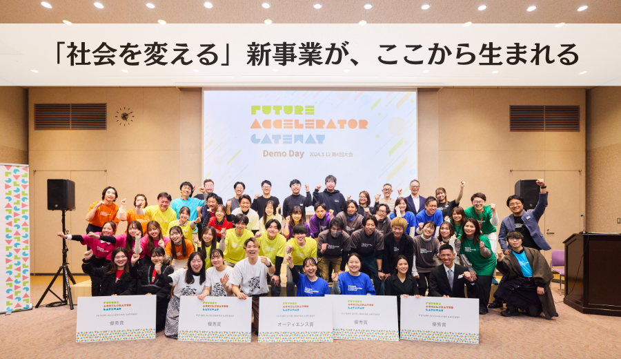 第4回「Future Accelerator Gateway」のご報告🎉

3カ月のプログラムの集大成となるデモデー✨
学生の皆さんの「社会を変えたい」という想いが伝わるプレゼンに私も胸が熱くなりました🥺✨

丸井グループは今後も将来世代との共創の取り組みを盛り上げていきます🔥
to-mare.com/co-creation/20…