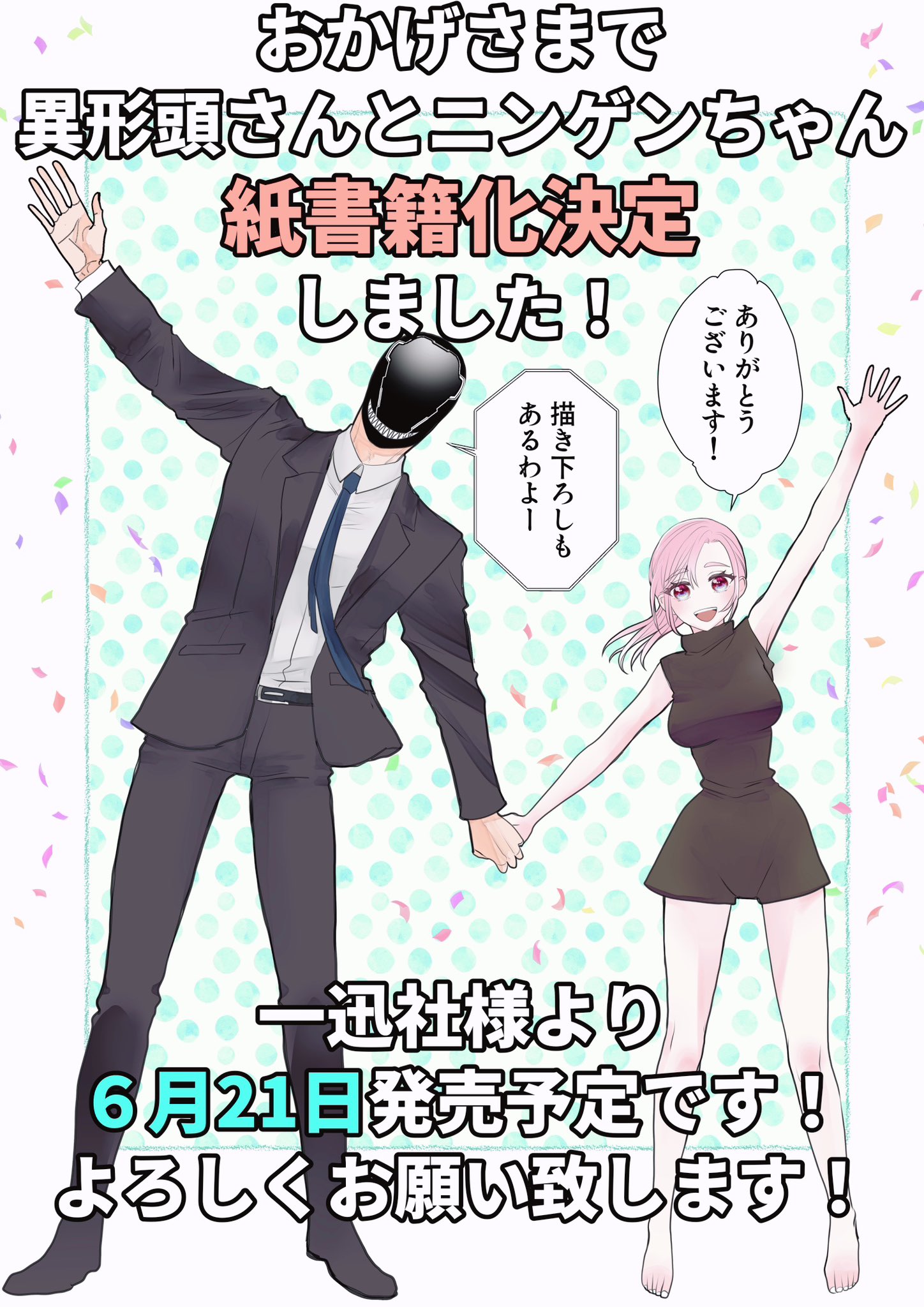 異形頭さんとニンゲンちゃん （三毛たま on X: 