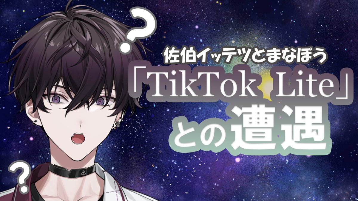 3月27日(水)の22時から ＃TikTokLite とのコラボ配信で にじさんじ